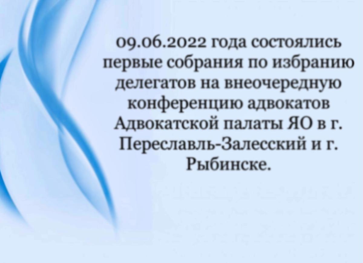 09.06.2022 года состоялись первые собрания по избранию делегатов 