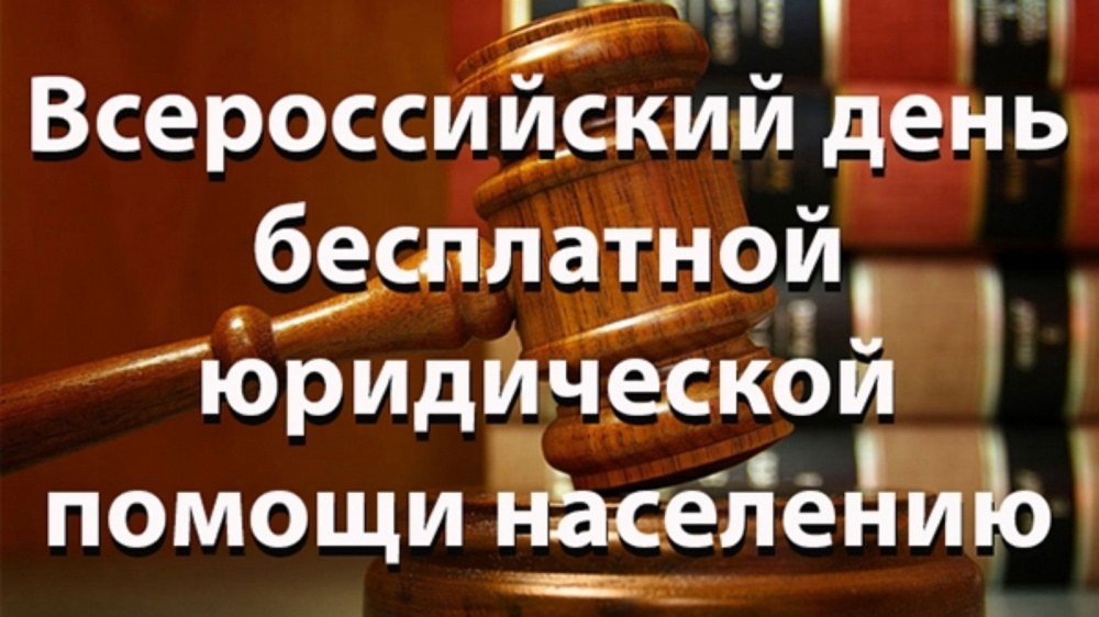 Всероссийский день БЮП "Адвокаты-гражданам"